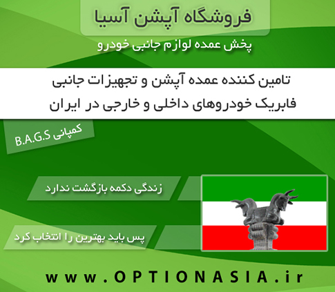 0 - آپشن آسیا بزرگترین مرکز خرید آنلاین آبشن و لوازم جانبی خودرو در ایران